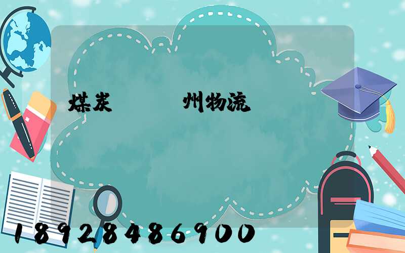 煤炭運輸蘇州物流專線