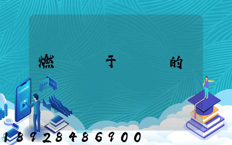 燃氣運輸屬于幾類幾項的運輸