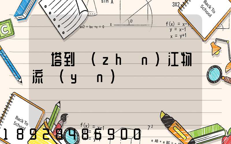 燈塔到鎮(zhèn)江物流運(yùn)輸