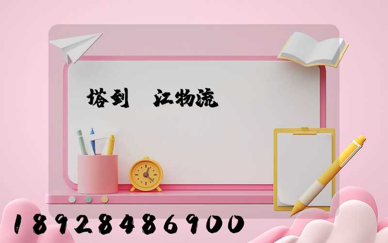 燈塔到鎮江物流運輸