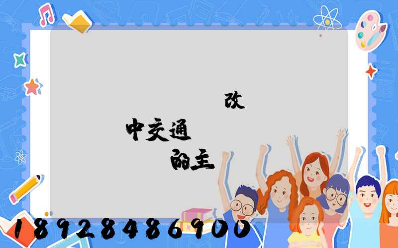 營(yíng)改營(yíng)中交通運(yùn)輸業(yè)的主營(yíng)業(yè)務(wù)成本有哪些