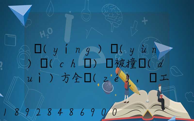 營(yíng)運(yùn)車(chē)輛被撞對(duì)方全責(zé),誤工費(fèi)起訴書(shū)怎么寫(xiě)