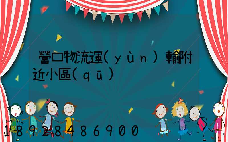 營口物流運(yùn)輸附近小區(qū)