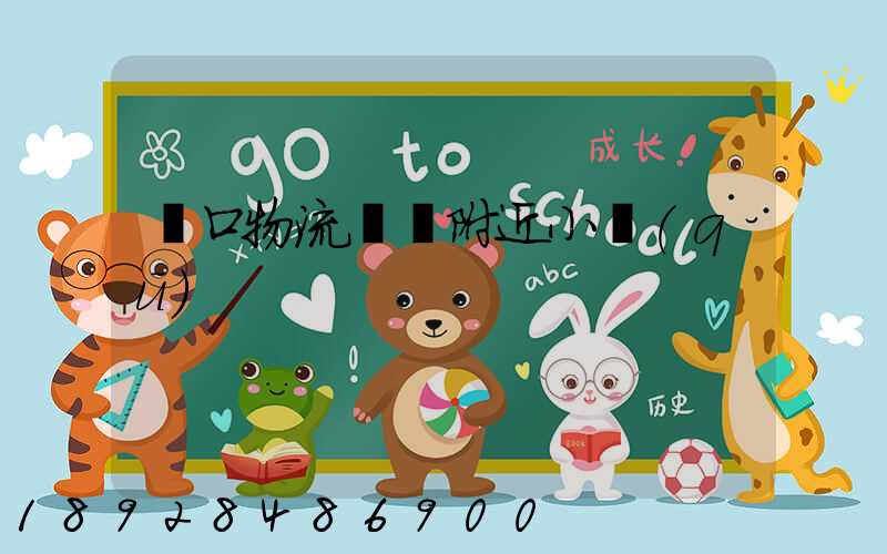 營口物流運輸附近小區(qū)