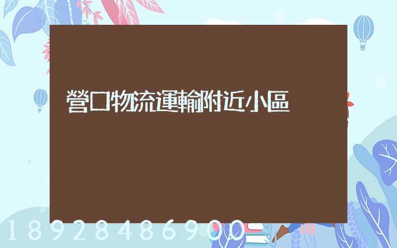 營口物流運輸附近小區