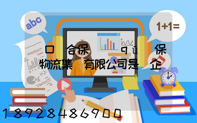 營口綜合保稅區(qū)保稅物流集團有限公司是國企嗎