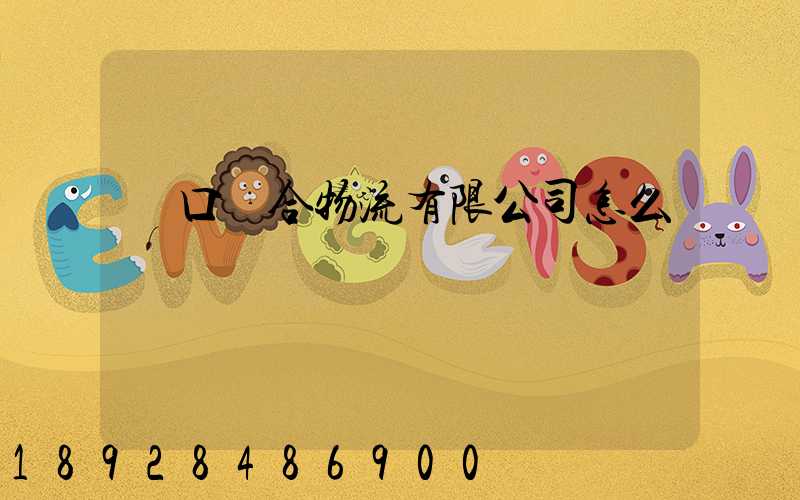 營口順合物流有限公司怎么樣