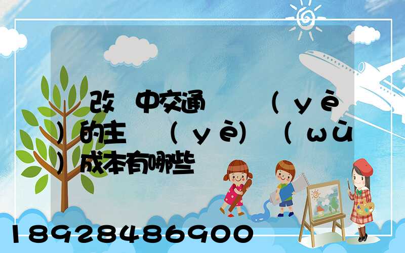 營改營中交通運輸業(yè)的主營業(yè)務(wù)成本有哪些