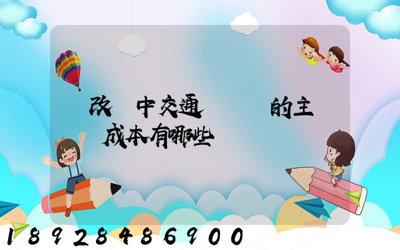 營改營中交通運輸業的主營業務成本有哪些