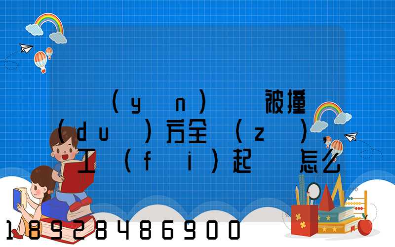 營運(yùn)車輛被撞對(duì)方全責(zé),誤工費(fèi)起訴書怎么寫
