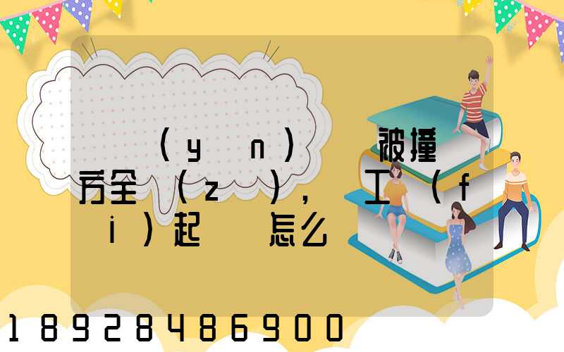 營運(yùn)車輛被撞對方全責(zé),誤工費(fèi)起訴書怎么寫