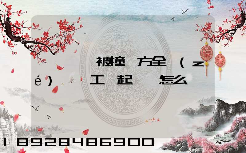 營運車輛被撞對方全責(zé),誤工費起訴書怎么寫