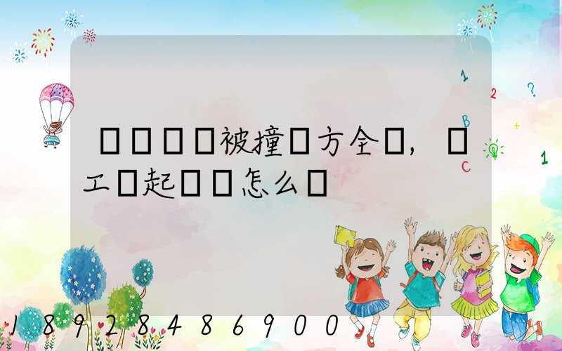 營運車輛被撞對方全責,誤工費起訴書怎么寫