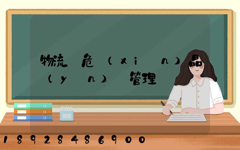 物流_危險(xiǎn)品運(yùn)輸管理