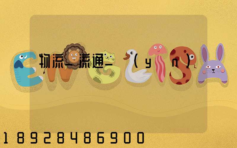 物流_流通_運(yùn)輸