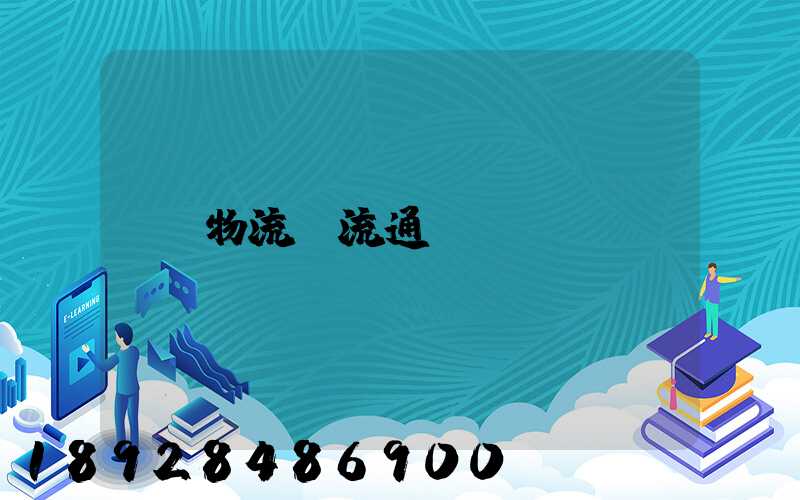 物流_流通_運輸