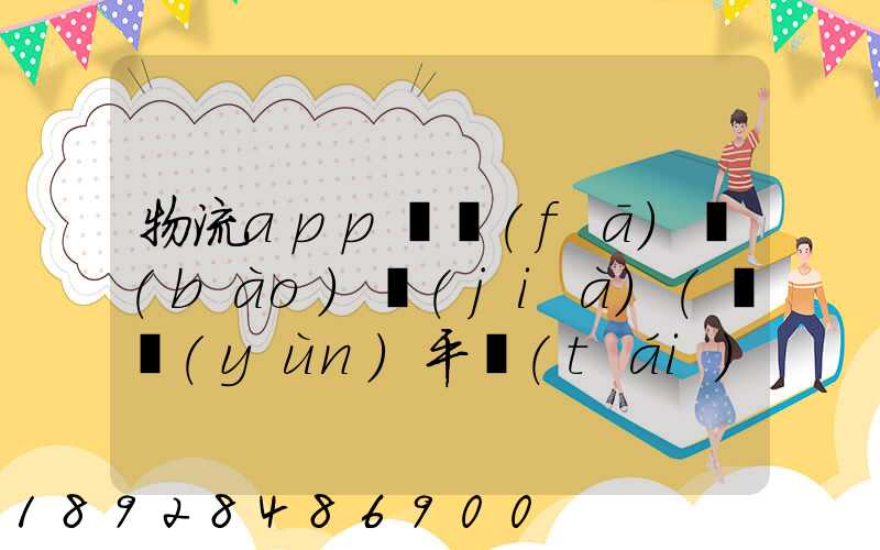 物流app開發(fā)報(bào)價(jià)(貨運(yùn)平臺(tái)app軟件開發(fā)多少錢)