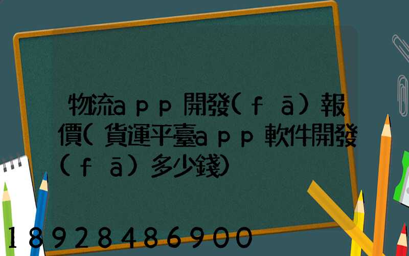 物流app開發(fā)報價(貨運平臺app軟件開發(fā)多少錢)