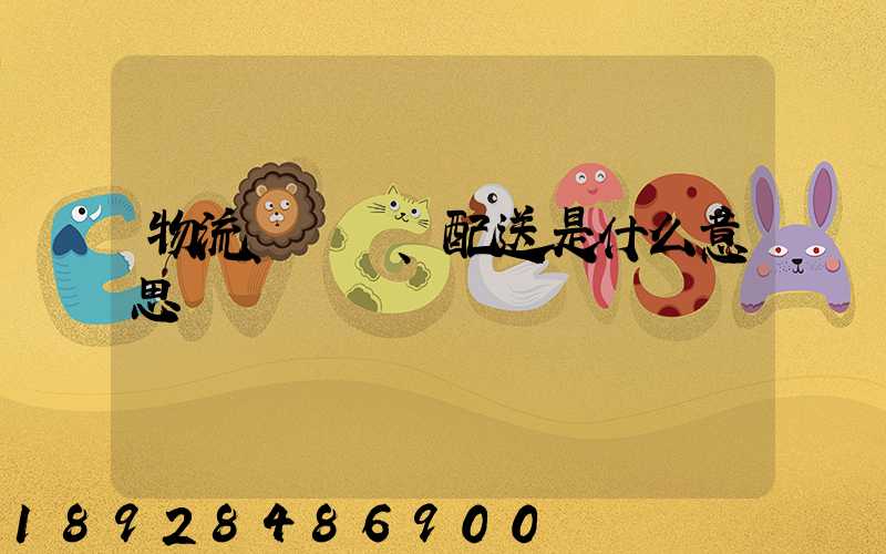 物流、運輸、配送是什么意思