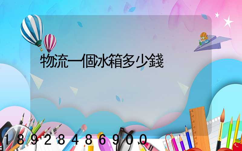 物流一個冰箱多少錢