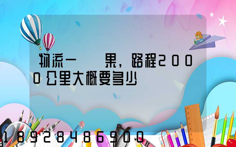 物流一噸蘋果,路程2000公里大概要多少錢