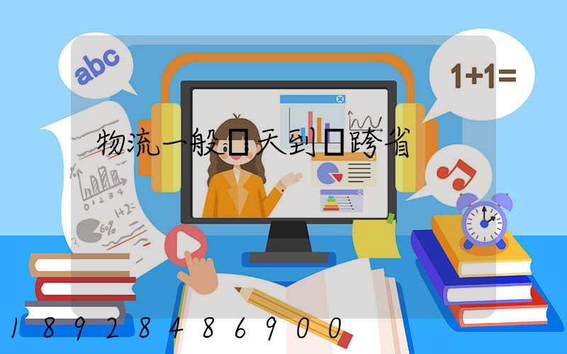 物流一般幾天到貨跨省