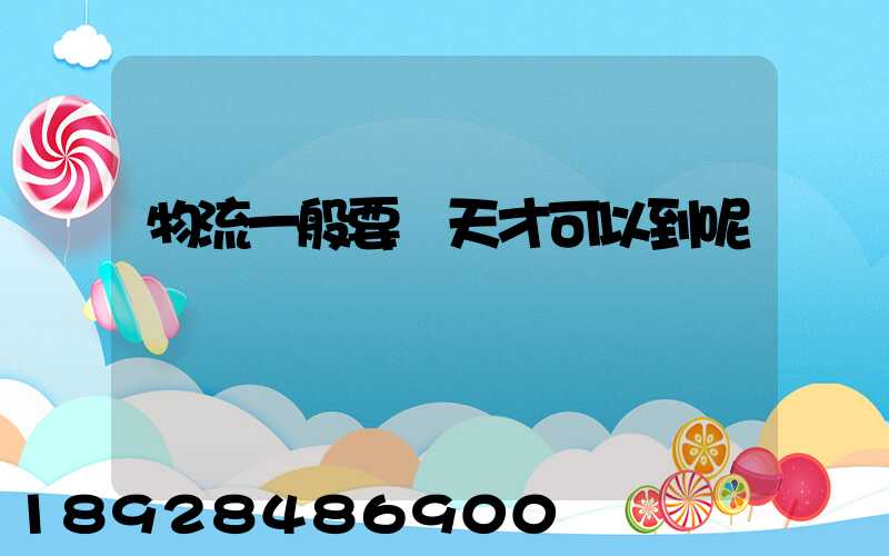 物流一般要幾天才可以到呢