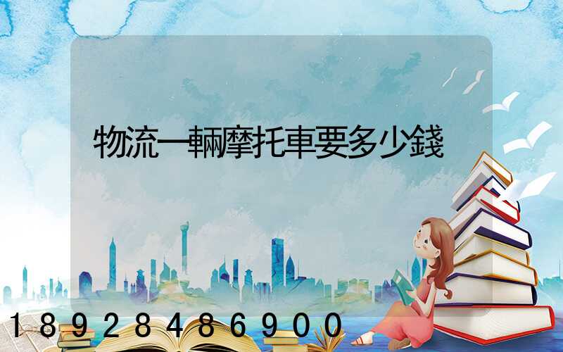 物流一輛摩托車要多少錢