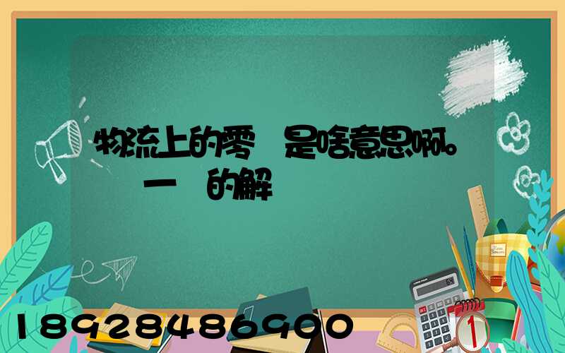 物流上的零擔是啥意思啊。詳細一點的解釋