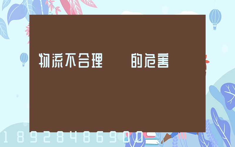 物流不合理運輸的危害