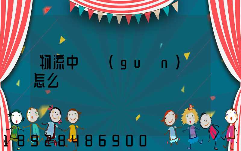 物流中報關(guān)單怎么寫
