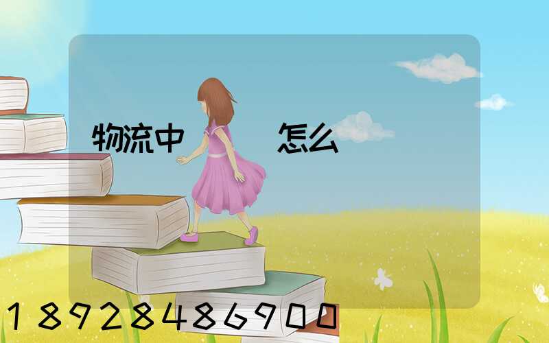 物流中報關單怎么寫