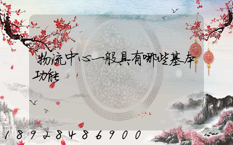 物流中心一般具有哪些基本功能