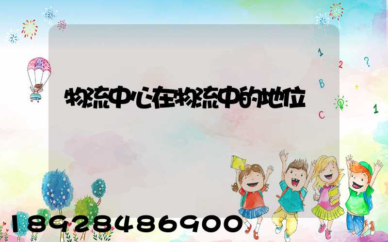 物流中心在物流中的地位