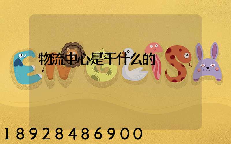 物流中心是干什么的