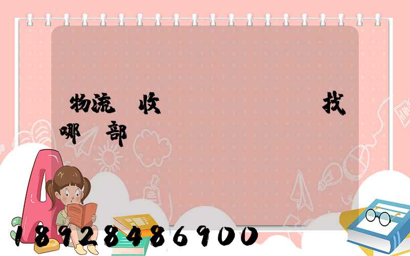 物流亂收費(fèi),找哪個部門投訴