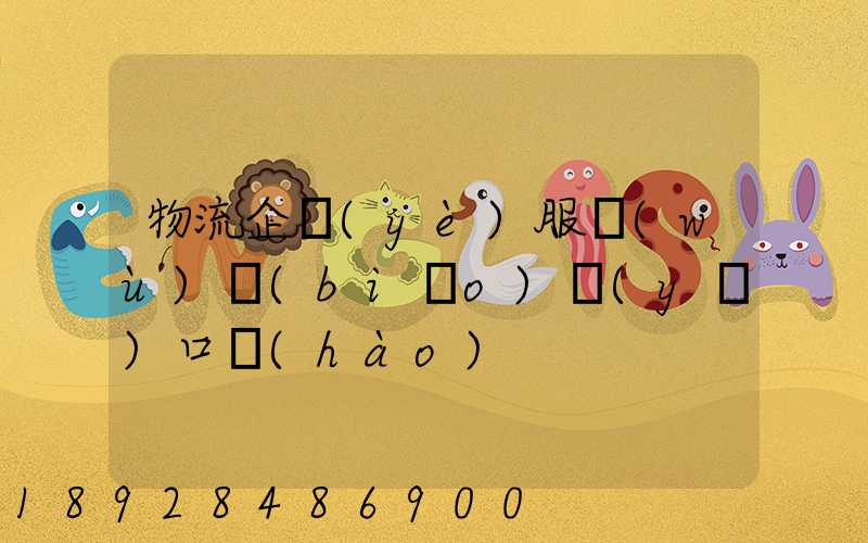 物流企業(yè)服務(wù)標(biāo)語(yǔ)口號(hào)