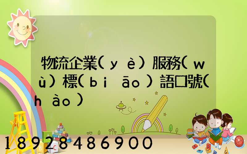 物流企業(yè)服務(wù)標(biāo)語口號(hào)