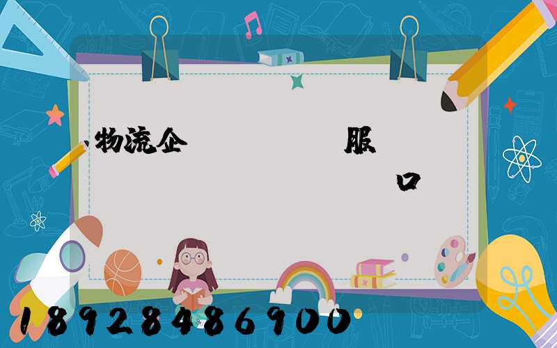 物流企業(yè)服務(wù)標(biāo)語口號