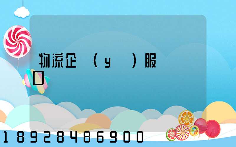 物流企業(yè)服務標語口號