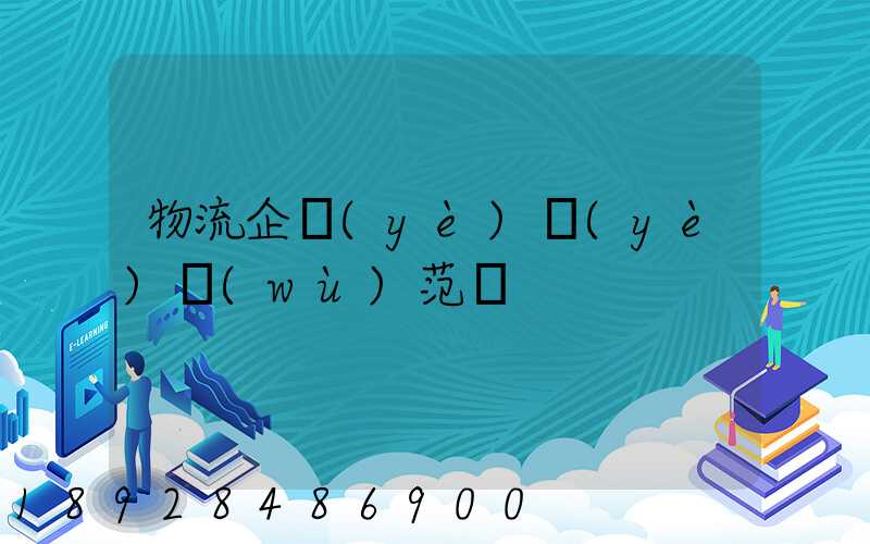 物流企業(yè)業(yè)務(wù)范圍