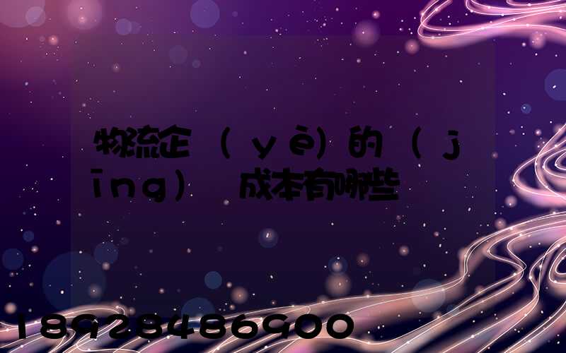 物流企業(yè)的經(jīng)營成本有哪些