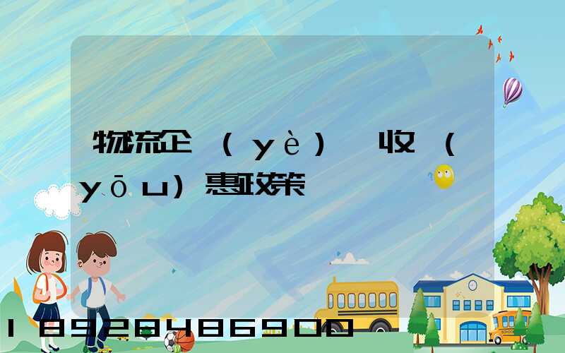 物流企業(yè)稅收優(yōu)惠政策