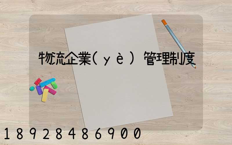 物流企業(yè)管理制度