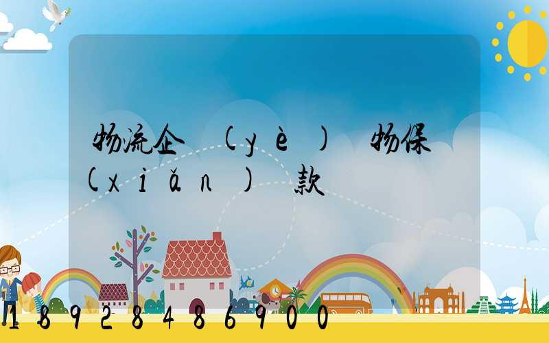物流企業(yè)貨物保險(xiǎn)條款