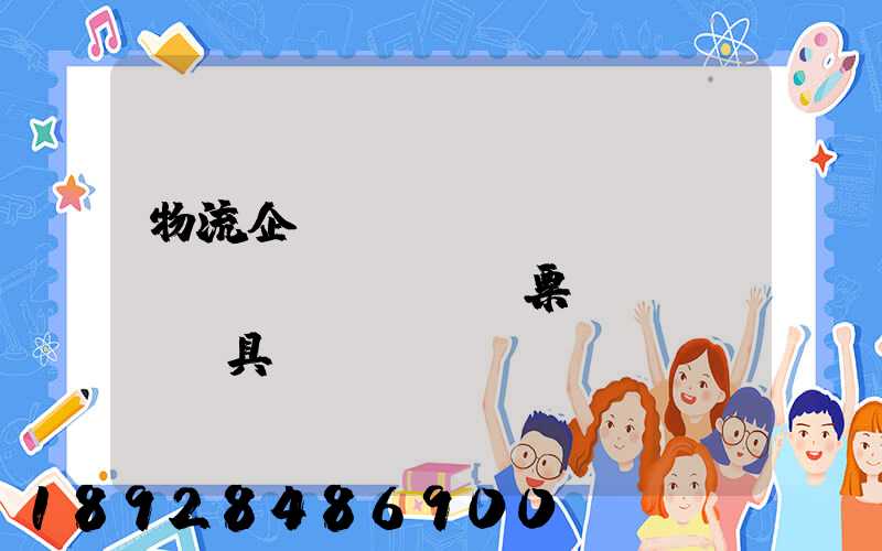 物流企業(yè)運(yùn)輸發(fā)票開(kāi)具