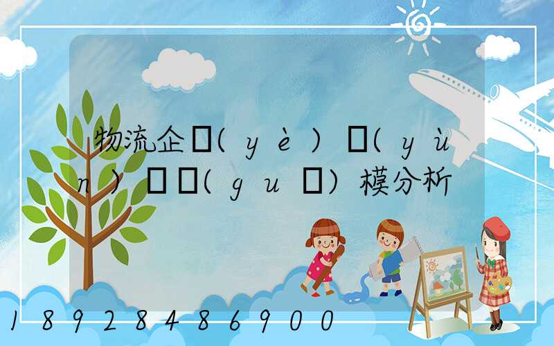物流企業(yè)運(yùn)輸規(guī)模分析