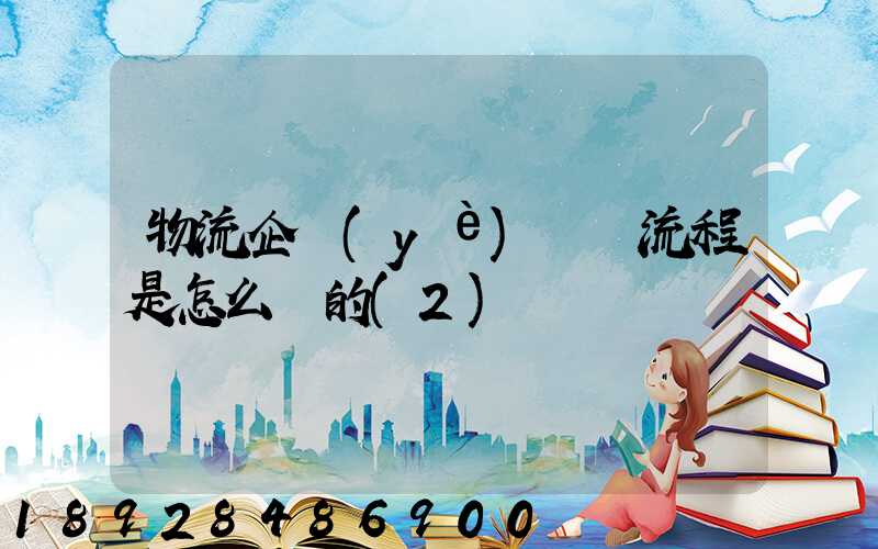 物流企業(yè)運營流程是怎么樣的(2)