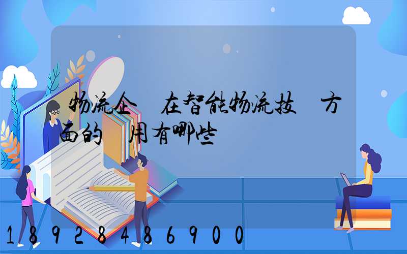 物流企業在智能物流技術方面的應用有哪些