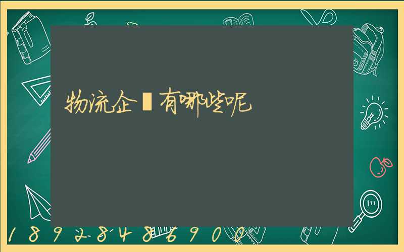 物流企業有哪些呢
